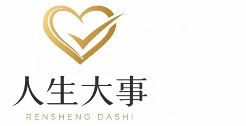 人生大事